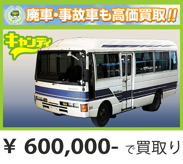 廃車買取、車検切れで買取された車.日産 シビリアンバス