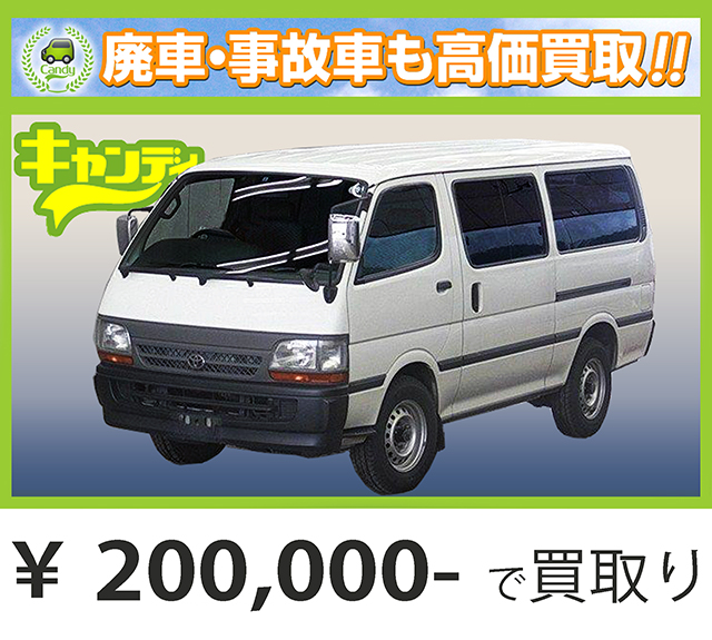 廃車買取、車検切れで買取された車.トヨタ ハイエースバン ロング