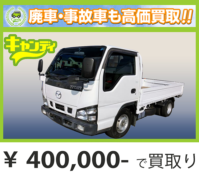廃車買取、車検切れで買取された車.マツダタイタンダッシュトラック